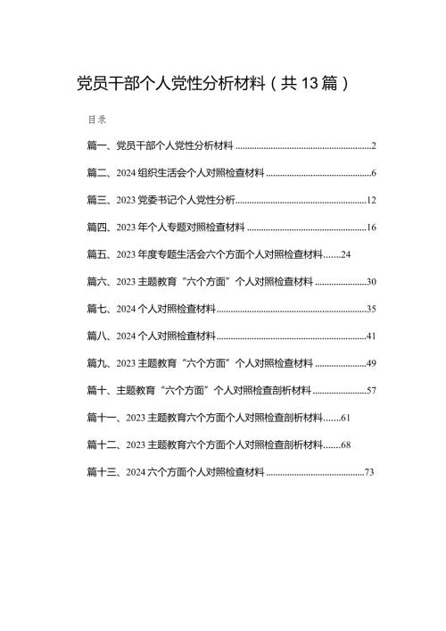 党员干部个人党性分析材料13篇供参考.docx