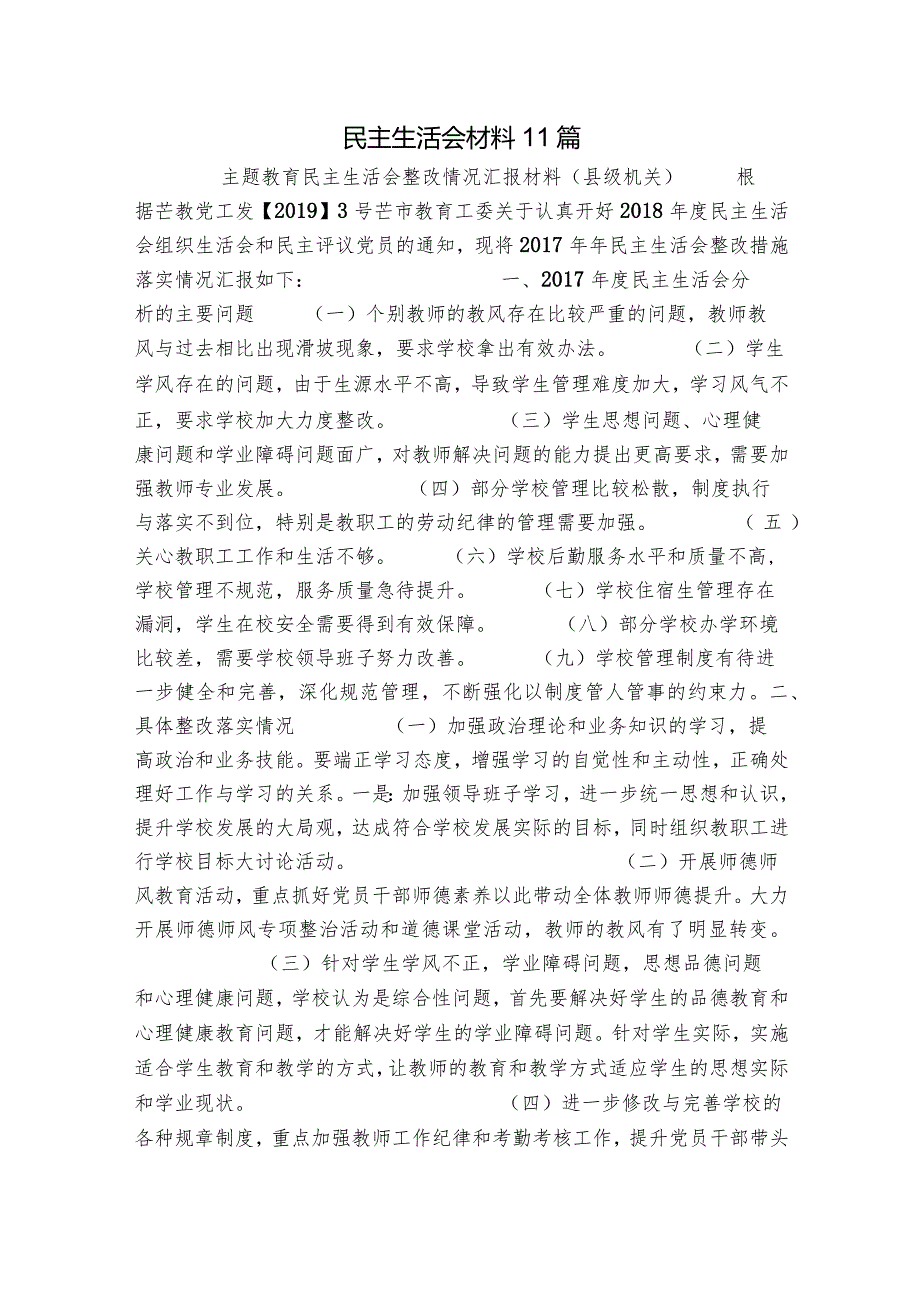 民主生活会材料11篇.docx_第1页