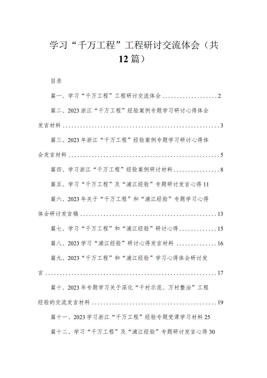 学习“千万工程”工程研讨交流体会（共12篇）.docx_第1页