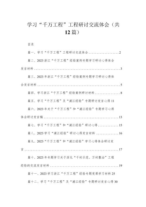 学习“千万工程”工程研讨交流体会（共12篇）.docx