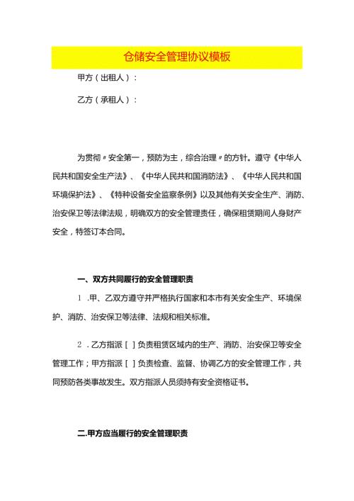 仓储安全管理协议模板.docx