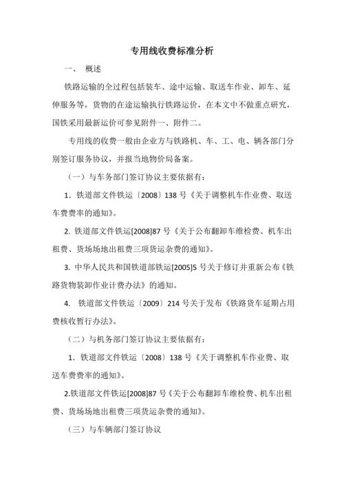 专用线收费调研.doc