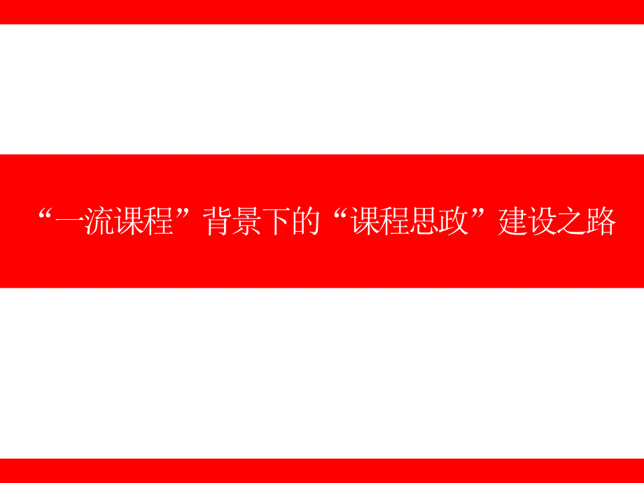 一流课程背景下的课程思政建设之路兰州大学教学经验.pptx_第1页