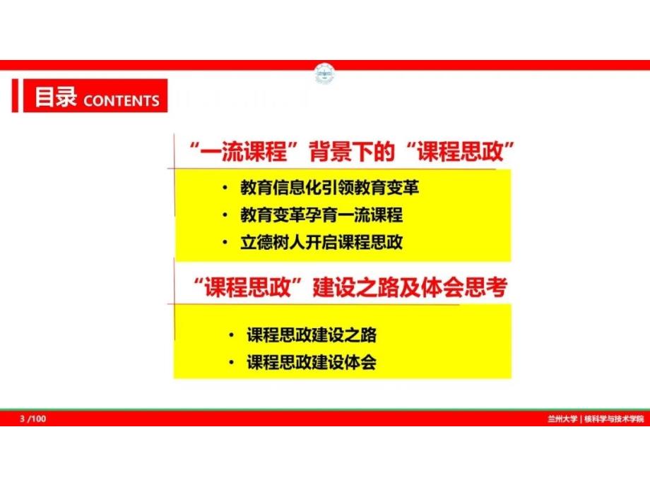 一流课程背景下的课程思政建设之路兰州大学教学经验.pptx_第2页