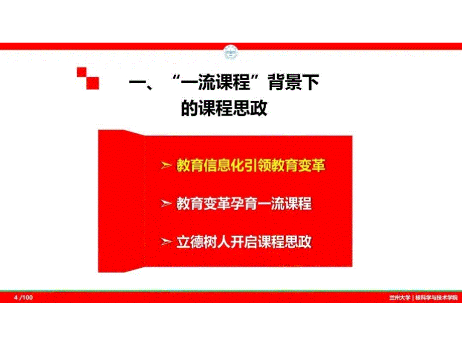 一流课程背景下的课程思政建设之路兰州大学教学经验.pptx_第3页