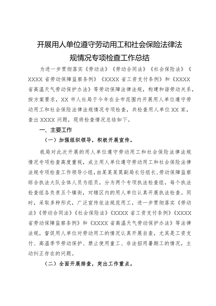 开展用人单位遵守劳动用工和社会保险法律法规情况专项检查工作总结(1).docx_第1页