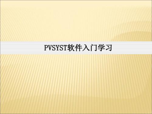 PVSYST软件使用教程.ppt