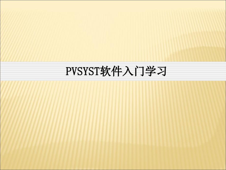 PVSYST软件使用教程.ppt_第1页
