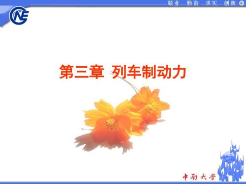 牵引计算三制动力.ppt