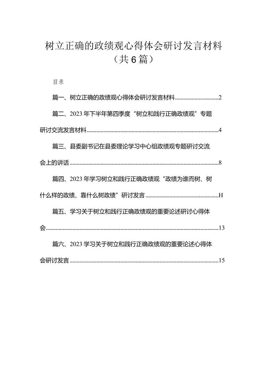 树立正确的政绩观心得体会研讨发言材料范文精选(6篇).docx_第1页