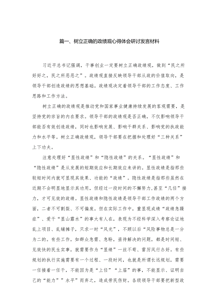 树立正确的政绩观心得体会研讨发言材料范文精选(6篇).docx_第2页