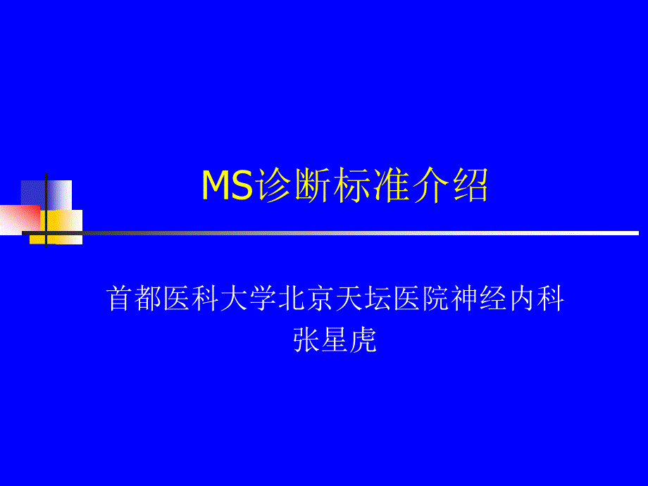 多发性硬化MS诊断标准.ppt_第1页