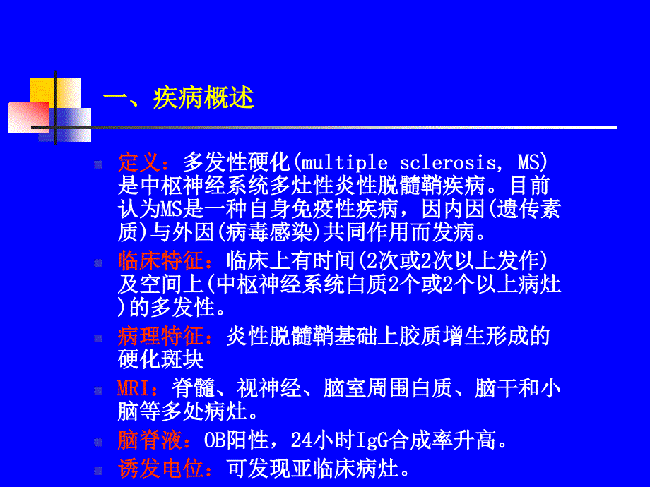 多发性硬化MS诊断标准.ppt_第2页