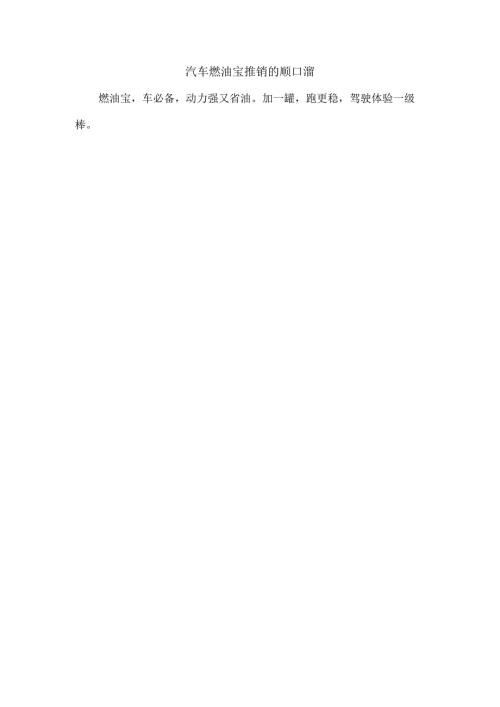 汽车燃油宝推销的顺口溜.docx