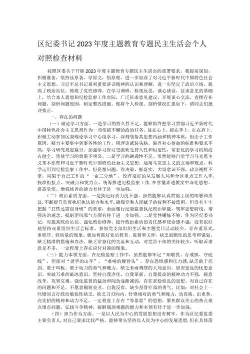 区纪委书记2023主题教育专题民主生活会个人对照检查材料.docx