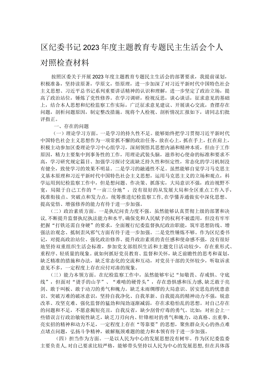 区纪委书记2023主题教育专题民主生活会个人对照检查材料.docx_第1页