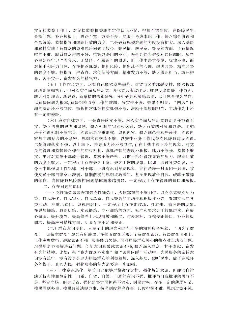 区纪委书记2023主题教育专题民主生活会个人对照检查材料.docx_第2页