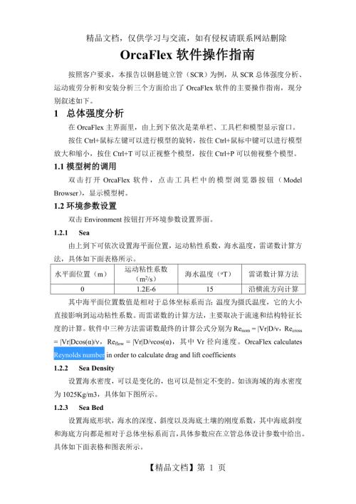 OrcaFlex软件操作指南.doc