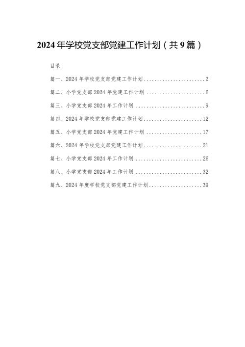 2024年学校党支部党建工作计划范文精选(9篇).docx