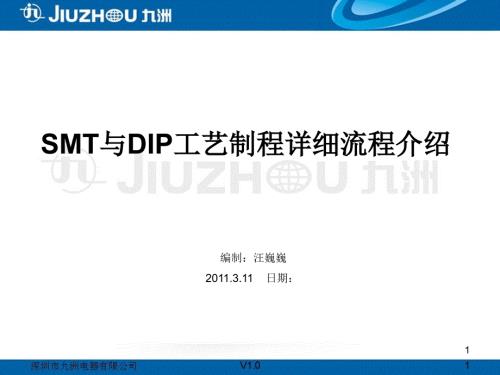 SMT与DIP工艺制程详细流程.ppt