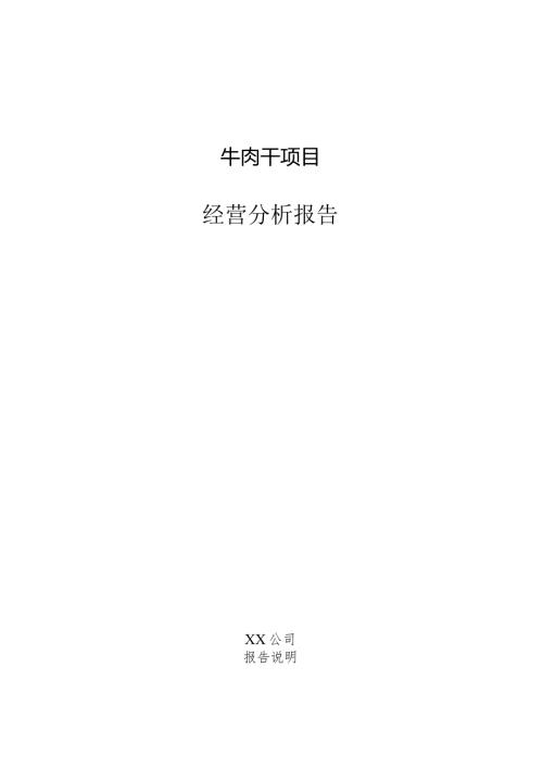 牛肉干项目经营分析报告.docx