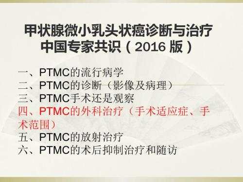 甲状腺微小乳头状癌诊断与治疗中国专家共识课件.pptx