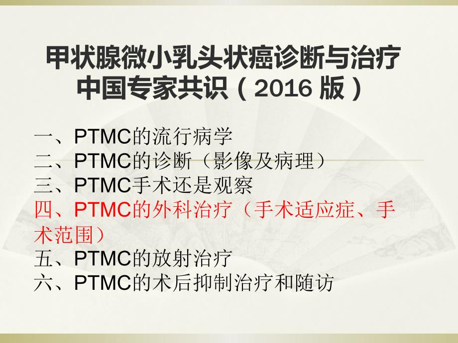 甲状腺微小乳头状癌诊断与治疗中国专家共识课件.pptx_第1页