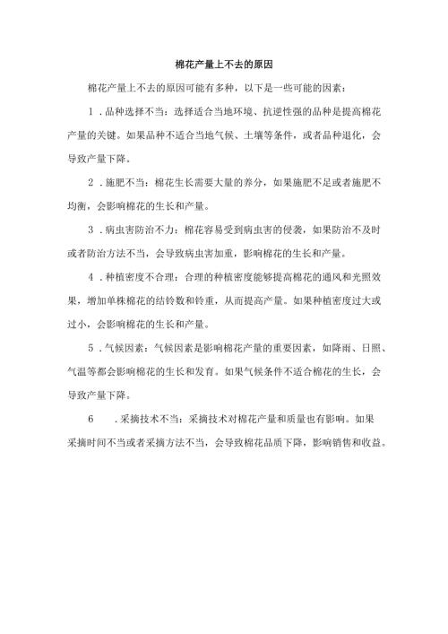 棉花产量上不去的原因.docx