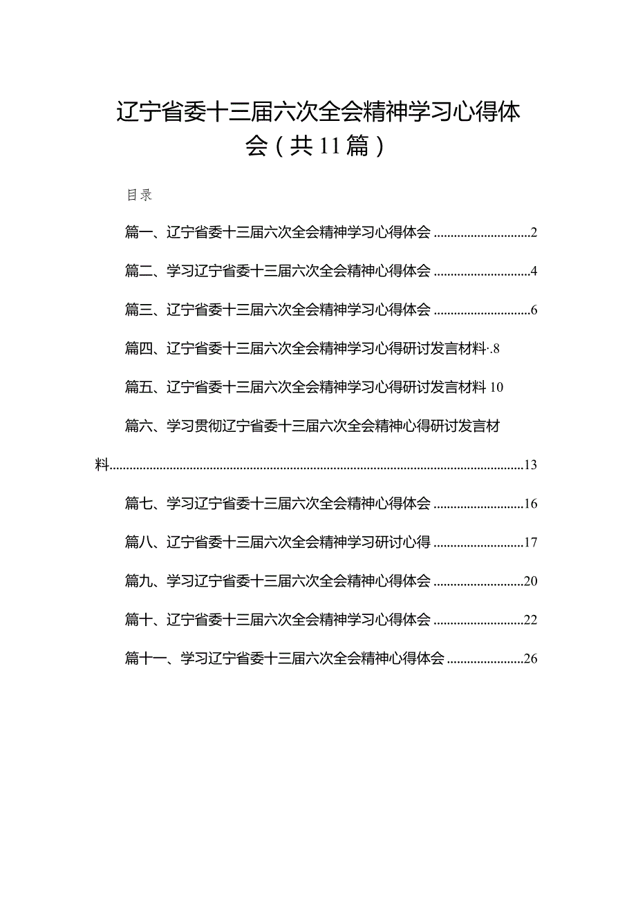 （11篇）辽宁省委十三六次全会精神学习心得体会汇编.docx_第1页