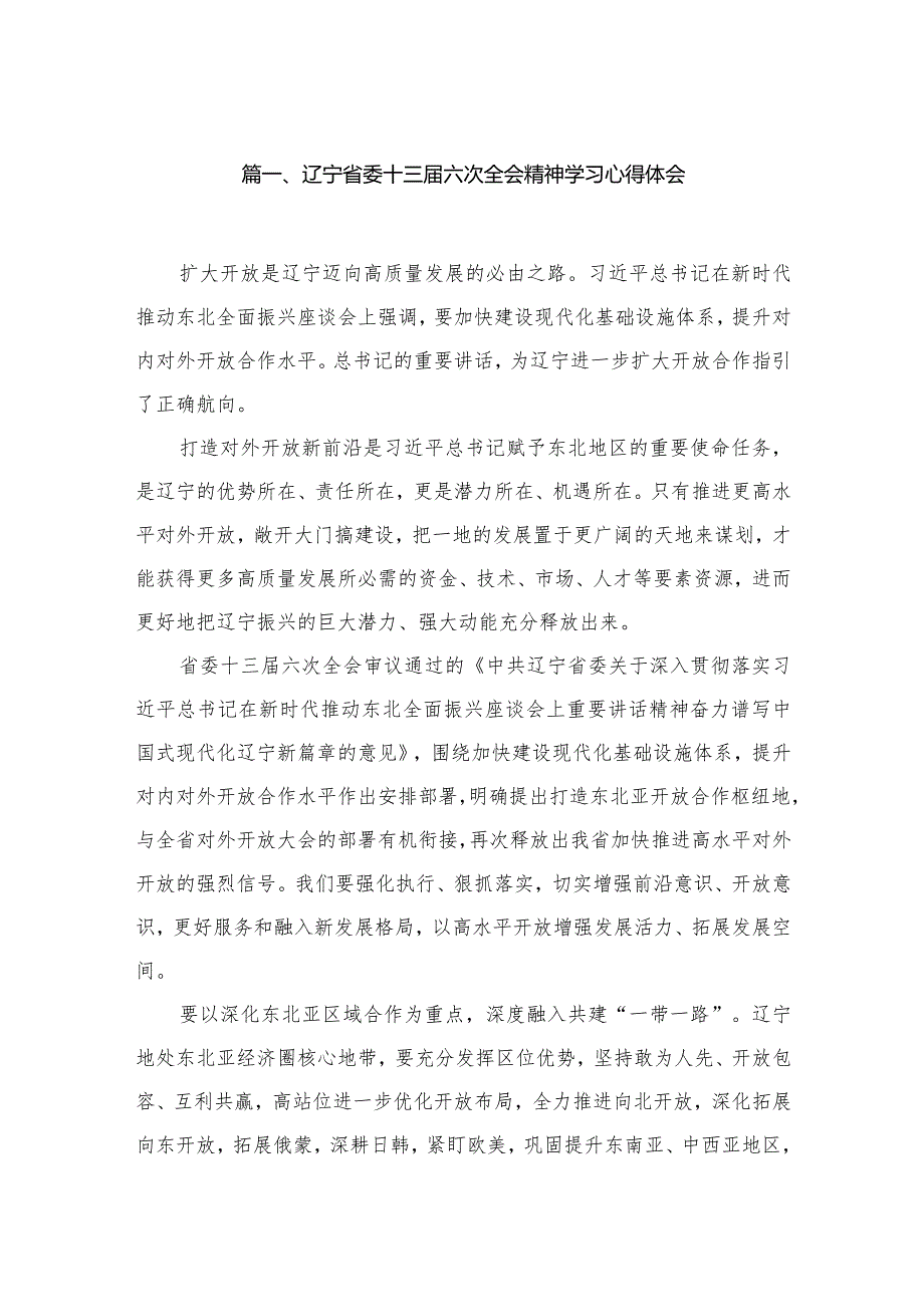 （11篇）辽宁省委十三六次全会精神学习心得体会汇编.docx_第2页