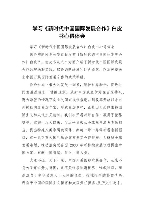 学习新时代中国国际发展合作白皮书心得体会.docx