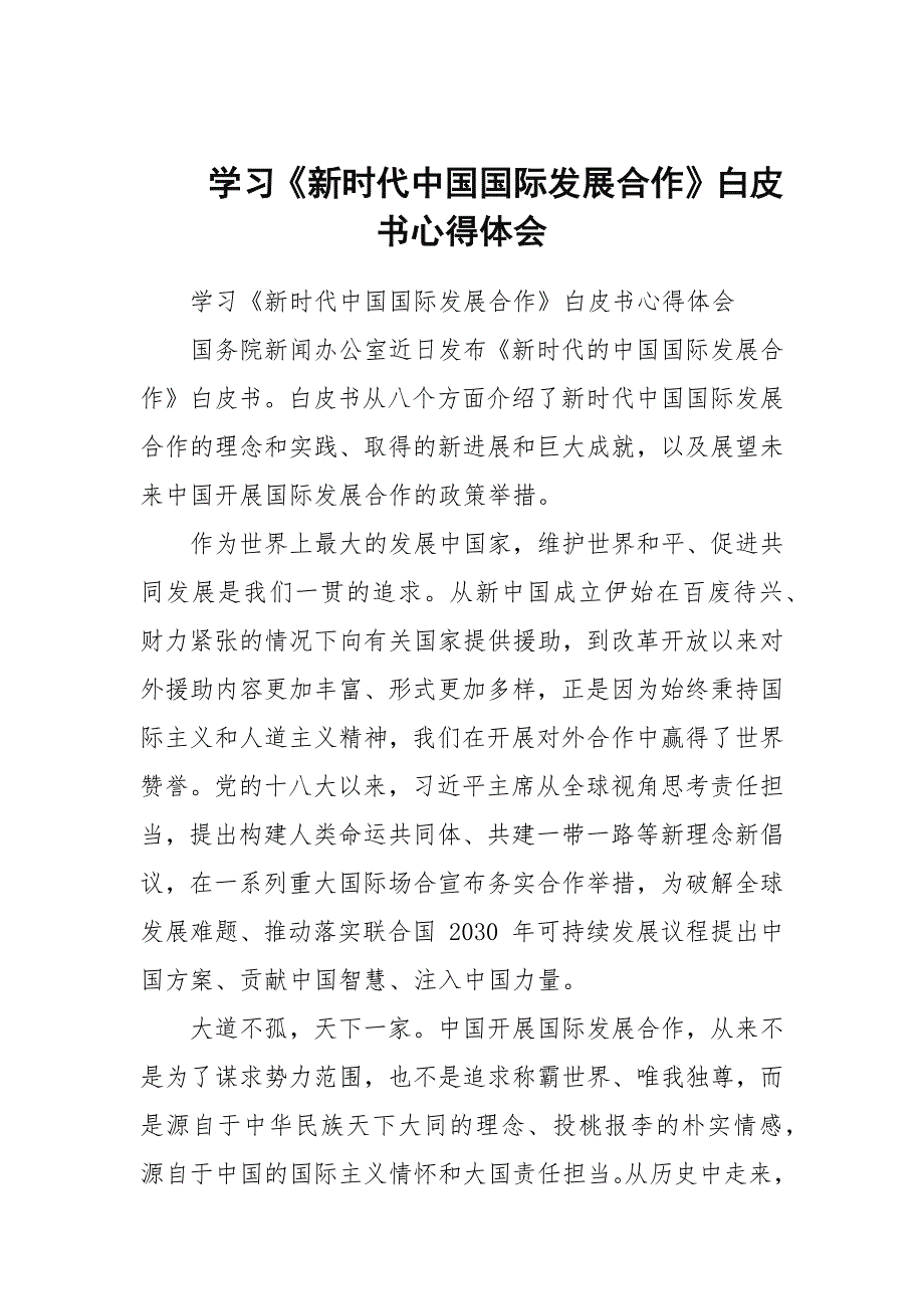 学习新时代中国国际发展合作白皮书心得体会.docx_第1页