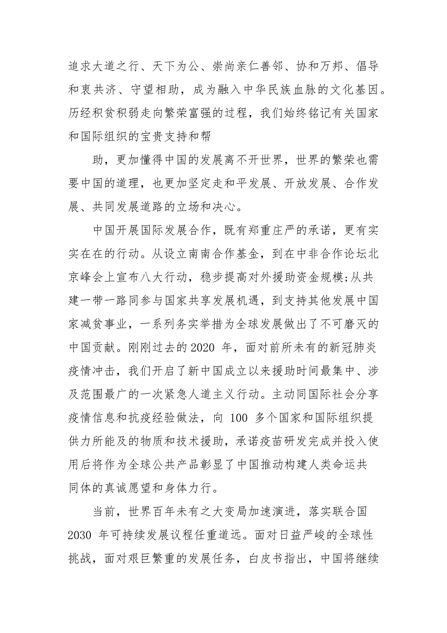 学习新时代中国国际发展合作白皮书心得体会.docx_第2页
