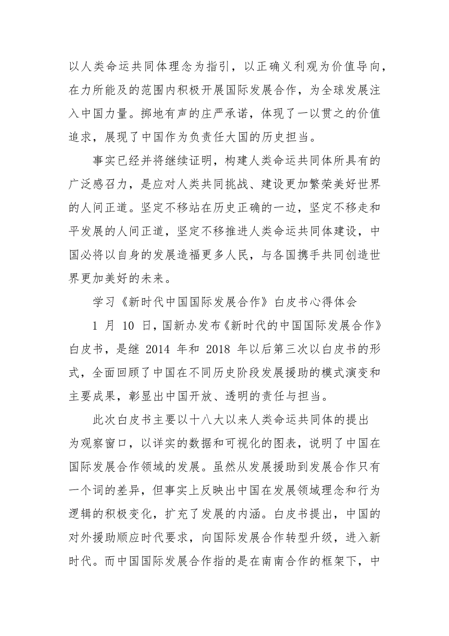 学习新时代中国国际发展合作白皮书心得体会.docx_第3页