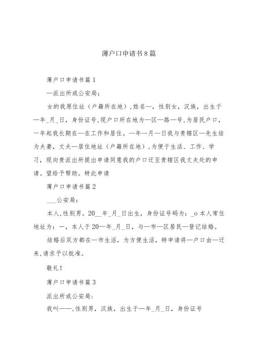 薄户口申请书8篇.docx