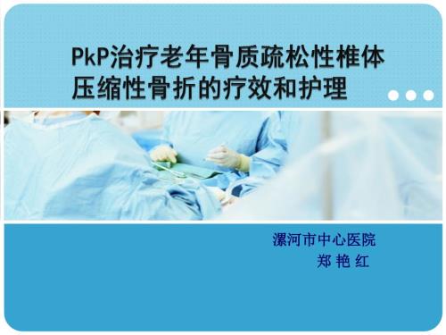 PKP术后护理.ppt