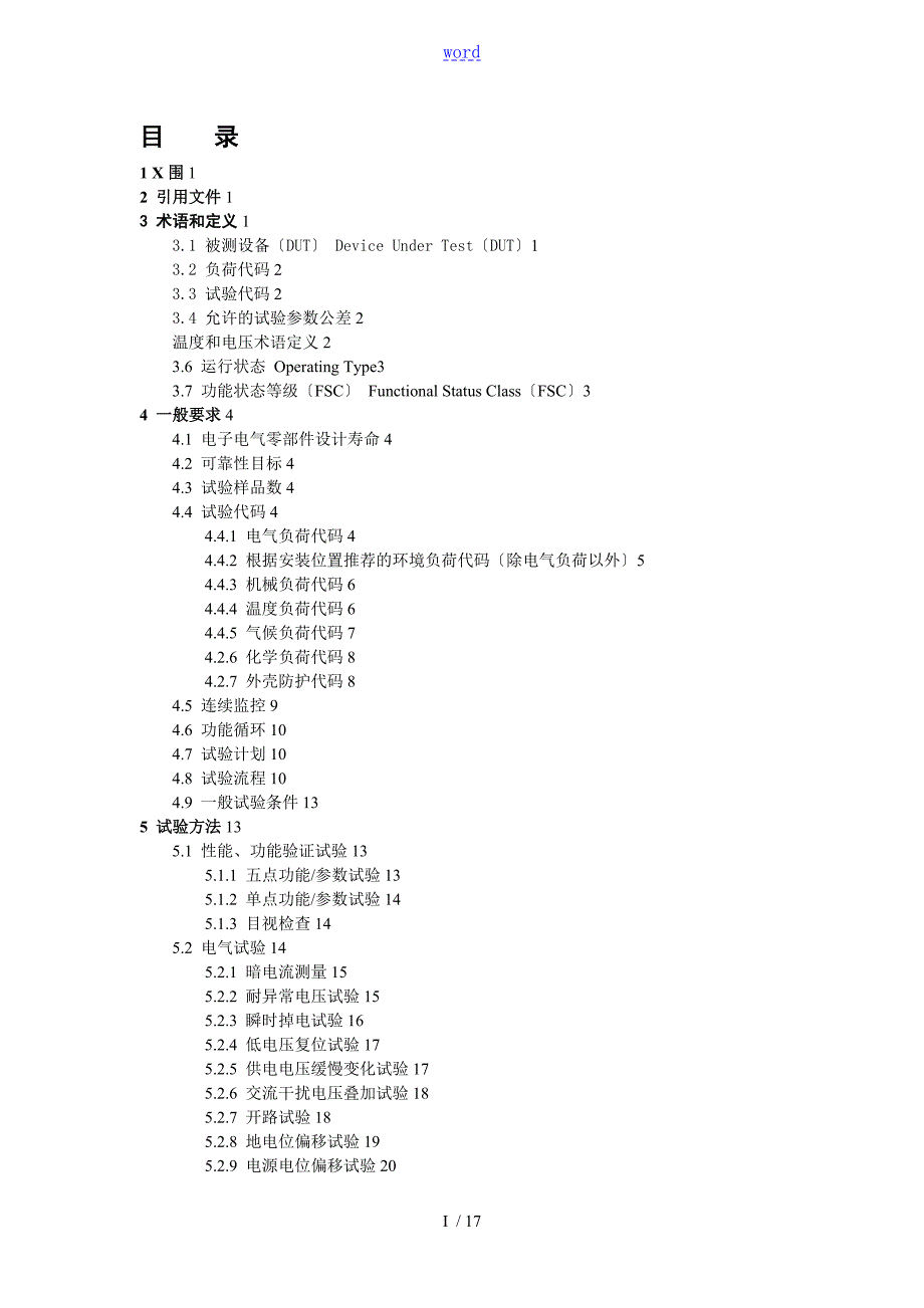 电子电气设备环境适应性及可靠性通用试验要求要求规范.doc1.doc_第1页
