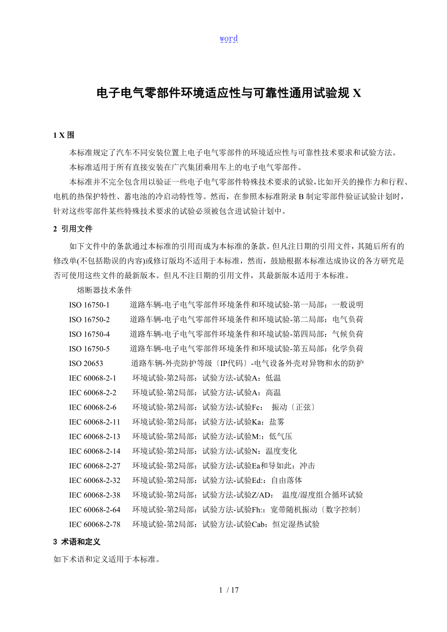电子电气设备环境适应性及可靠性通用试验要求要求规范.doc1.doc_第3页