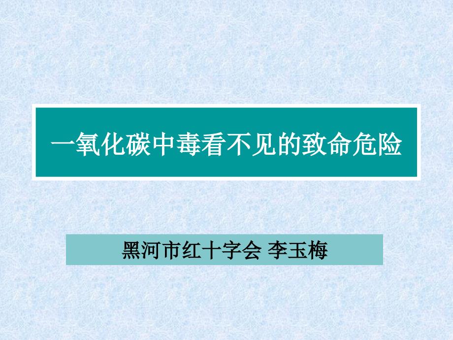 一氧化碳中毒的急救.ppt_第1页