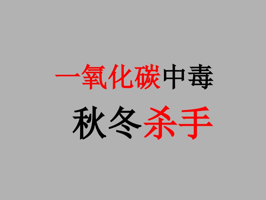 一氧化碳中毒的急救.ppt_第2页