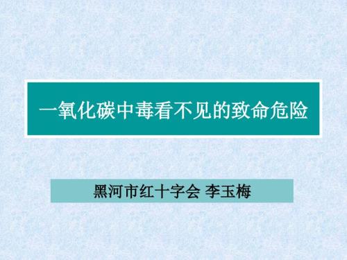 一氧化碳中毒的急救.ppt