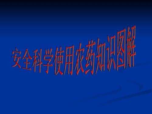安全科学使用农药知识图解.ppt