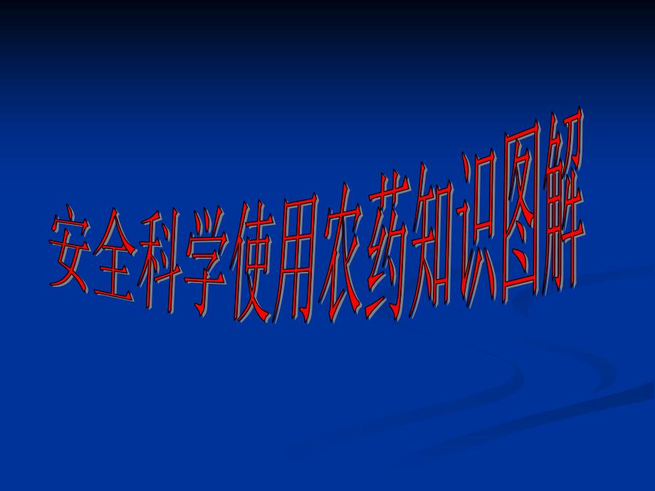 安全科学使用农药知识图解.ppt_第1页