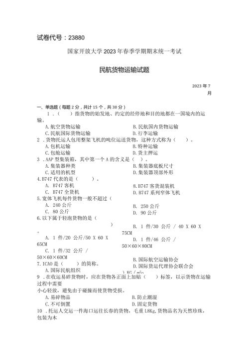 国家开放大学2023年7月期末统一试《23880民航货物运输》试题及答案开放专科.docx