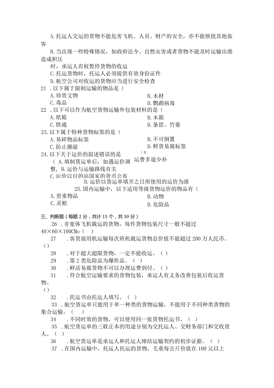 国家开放大学2023年7月期末统一试《23880民航货物运输》试题及答案开放专科.docx_第3页