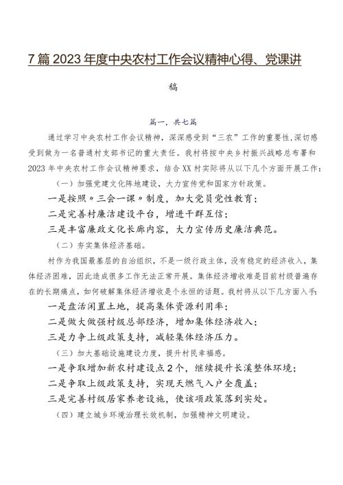 7篇2023中央农村工作会议精神心得、党课讲稿.docx