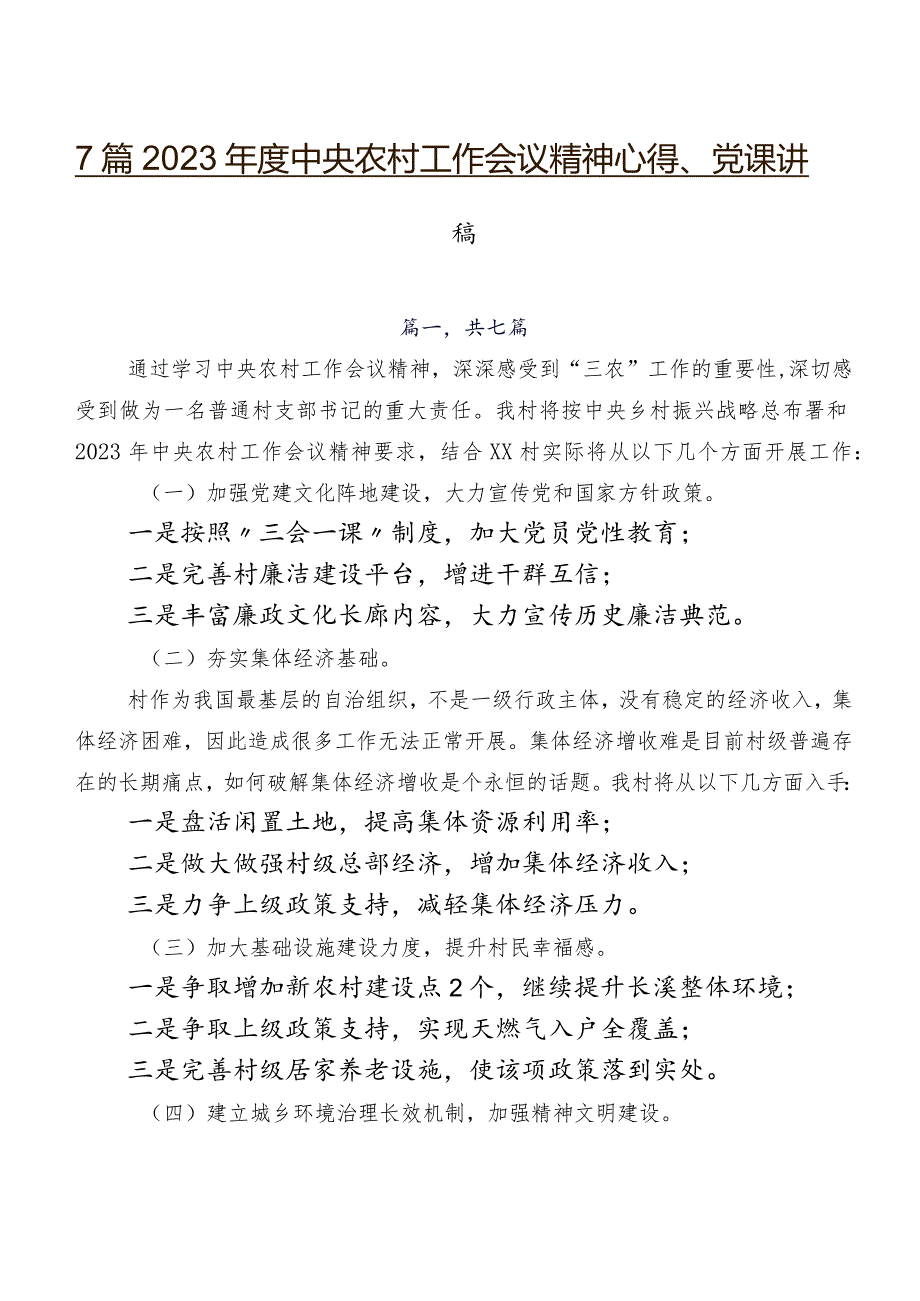 7篇2023中央农村工作会议精神心得、党课讲稿.docx_第1页