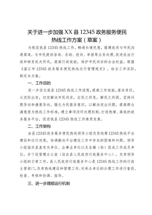 关于进一步加强XX县12345政务服务便民热线工作方案（草案）.docx