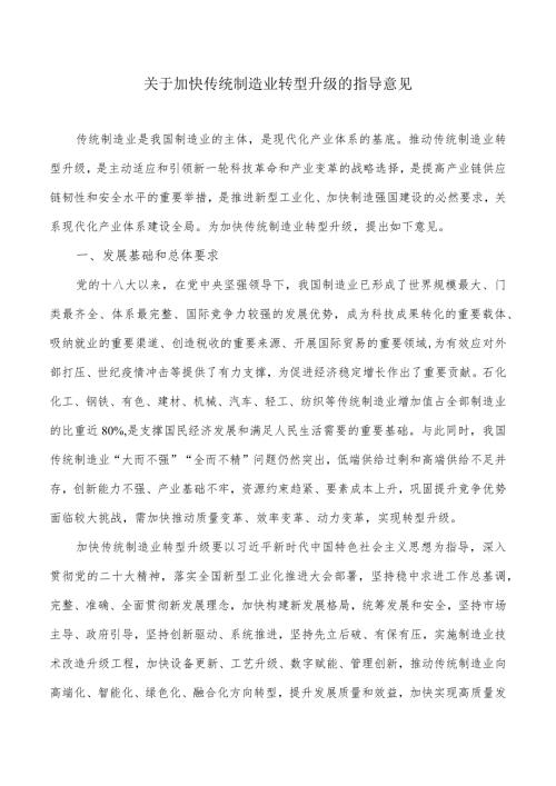 关于加快传统制造业转型升级的指导意见.docx