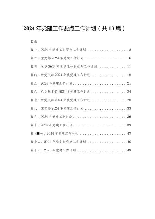 2023年党建工作要点工作计划范文13篇供参考(1).docx